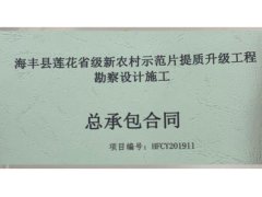 海丰县莲花省级新农村示范片提质升级工程勘察设计施工